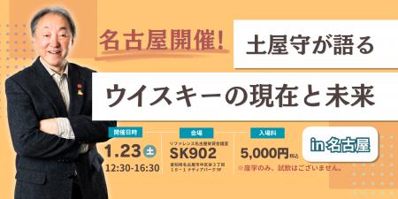 名古屋で開催!土屋守が語るウイスキーの現在と未来 i 名古屋で開催!土屋守が語るウイスキーの現在と未来 i