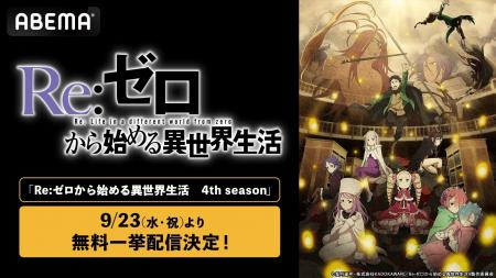 TVアニメ『Re:ゼロから始める異世界生活』4th season