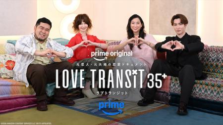 大人気恋愛リアリティ番組最新作『ラブ トランジット 