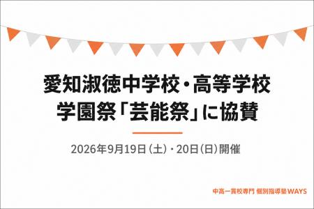 中高一貫校専門 個別指導塾WAYS、愛知淑徳中学校・高