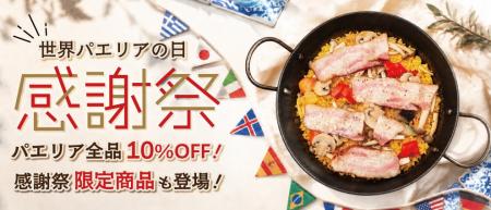 【9月20日（日）は“世界パエリアデー”】モリナポが感