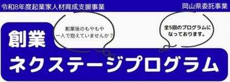 【岡山県産業振興財団】「創業ネクステージプログラム