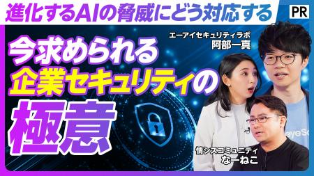 エーアイセキュリティラボ、AI時代の新たなセキュリテ