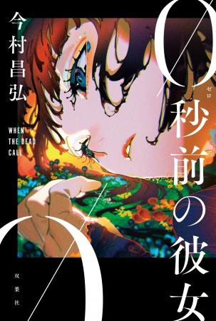 「これまでの僕の作品にはなかった危機的状況」──『屍