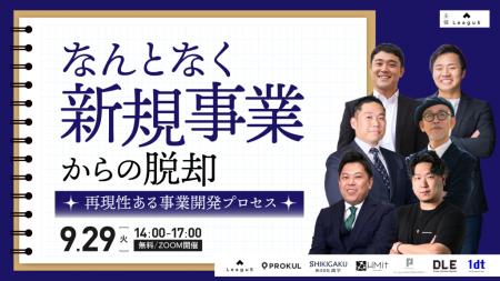 【参加無料・9/29開催】感覚頼みの新規事業から脱却。