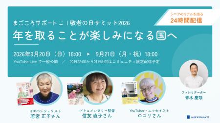 「年を取ることが楽しみになる国へ」　まごころサポー