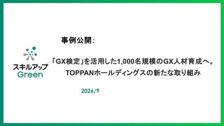 「GX検定」を活用した1,000名規模のGX人材育成へ。TOP