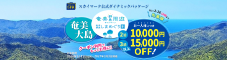 【最大15,000円OFF♪奄美群島しまめぐり割】スカイマー 【最大15,000円OFF♪奄美群島しまめぐり割】スカイマー
