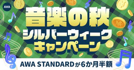 【音楽の秋 シルバーウィークキャンペーン】