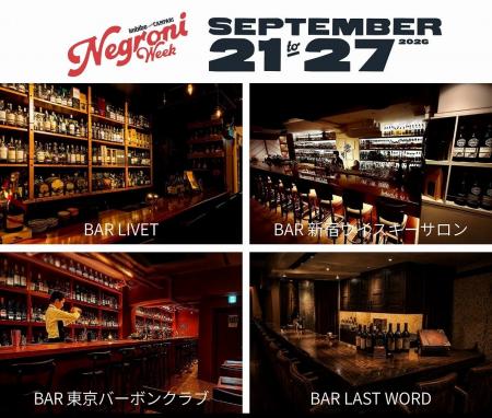 ネグローニを楽しむ1週間！9月21日から世界的チャリテ