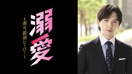 吉田仁人（M!LK）主演！新金曜ドラマ『溺愛　～ 実は