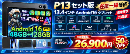 【Amazon限定・7日間】13.4インチ大画面「P13 セット