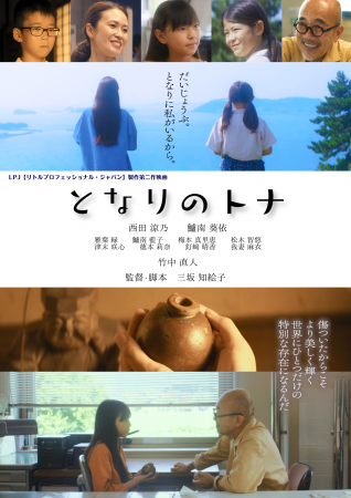 LPJ製作第二作映画『となりのトナ』(監督・脚本:三 LPJ製作第二作映画『となりのトナ』(監督・脚本:三