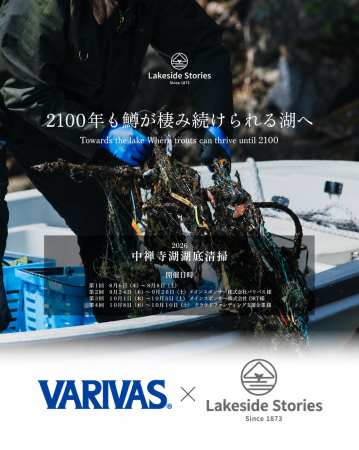 株式会社バリバスと連携し、「2026年第２回中禅寺湖湖