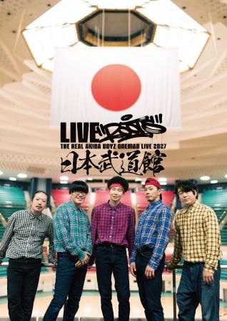 REAL AKIBA BOYZ、2年連続の東京体育館ワンマン「あき