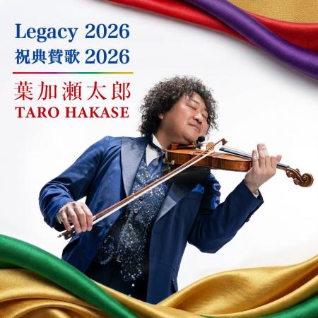 「Legacy 2026」「祝典賛歌 2026」本日配信リリース! 「Legacy 2026」「祝典賛歌 2026」本日配信リリース!