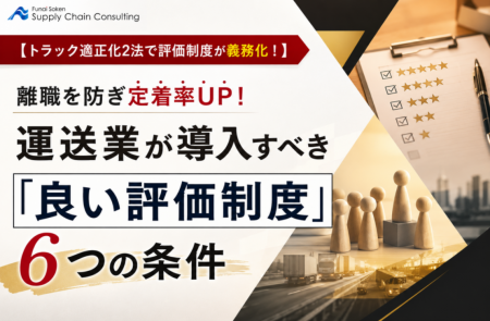 離職を防ぎ定着率UP！運送業が導入すべき「良い評価制
