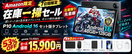 【Amazon限定・53%OFF】Android 16搭載「P10」10イン 【Amazon限定・53%OFF】Android 16搭載「P10」10イン