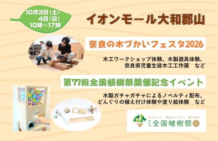「奈良の木づかいフェスタ2026」「第77回全国植樹祭開 「奈良の木づかいフェスタ2026」「第77回全国植樹祭開