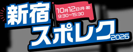 「新宿スポレク2026」開催決定! 「新宿スポレク2026」開催決定!