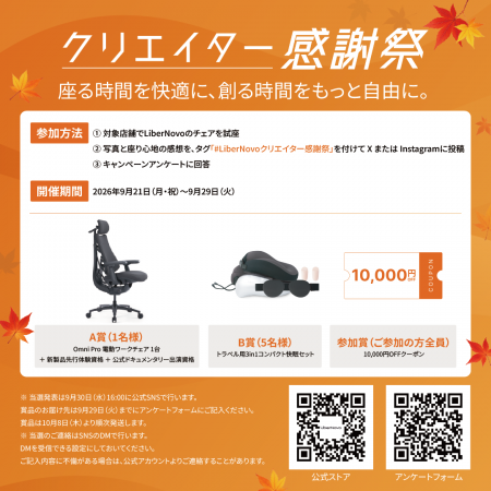 【キャンペーン告知】電動ワークチェアのLiberNovo、