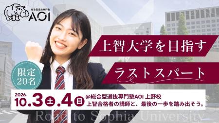 上智大学公募推薦の合格者が出願書類をマンツーマン添