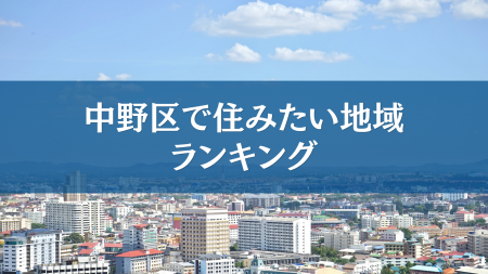 中野区で住みたい地域ランキングTOP5【結果発表】 中野区で住みたい地域ランキングTOP5【結果発表】
