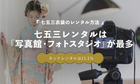 七五三衣装のレンタル利用者、76.2％が「写真館・フォ
