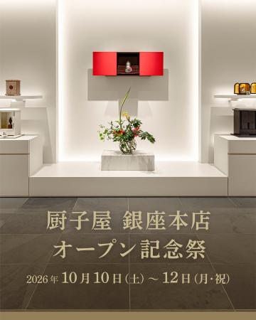 現代の祈りのかたちを提案する「厨子屋 銀座本店」が 現代の祈りのかたちを提案する「厨子屋 銀座本店」が