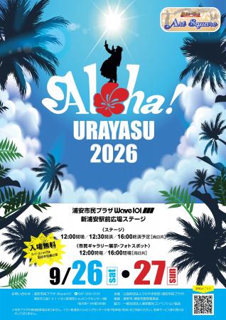 【入場無料】 浦安がハワイになる2日間、アロハ！うら