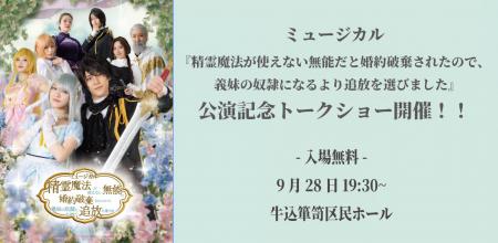ミュージカル『せれまほ』公演記念トークショーを無料