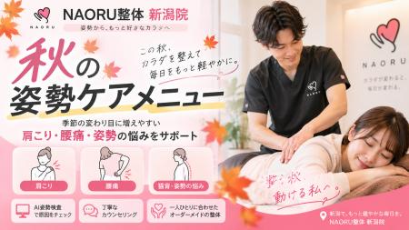 【新潟の肩こり・腰痛に】NAORU整体 新潟院、秋の身体