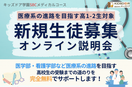10月9日（金）キッズドア学園SBCメディカルコース 新