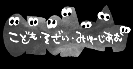 「あらゆるものが、子どもの宝ものになる」素材との出 「あらゆるものが、子どもの宝ものになる」素材との出