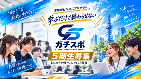「ガチスポ」の正式名称を「NAGOYA スポーツビジネス 「ガチスポ」の正式名称を「NAGOYA スポーツビジネス