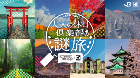 JR東日本×KAGENAZO『大人の休日倶楽部の謎旅』が9月20