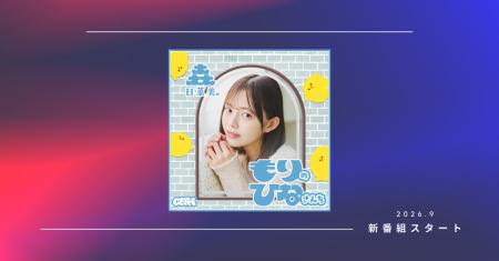 【ラジオアプリGERA】森日菜美による全13回特番が9月2 【ラジオアプリGERA】森日菜美による全13回特番が9月2