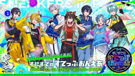 【STPR】すにすて、初の冠ラジオ番組が決定！『すにす