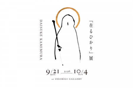 ODORIGI本店で初の展覧会上村大輔 個展「在るひかり」