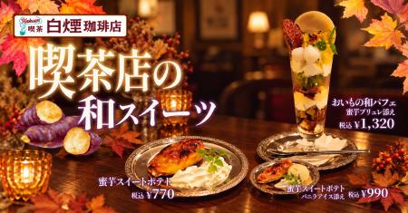 秋の蜜芋を贅沢に。レトロ純喫茶「白煙珈琲店 渋谷駅