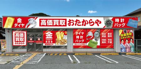 【新店舗】いーふらん、兵庫県たつの市に「高価買取お