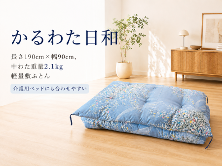 ふとん一筋75年。昭栄製綿工場、純綿の軽量敷ふとん「