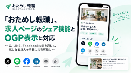 「おためし転職」、求人ページのシェア機能とOGP表示