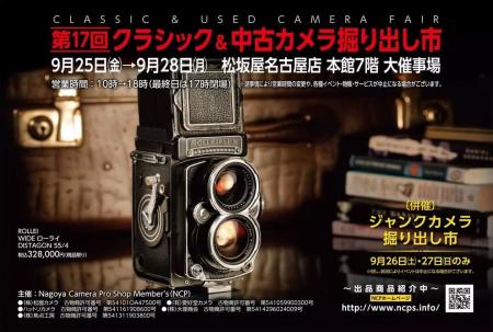 「第17回クラシック&中古カメラ掘り出し市」出展のお