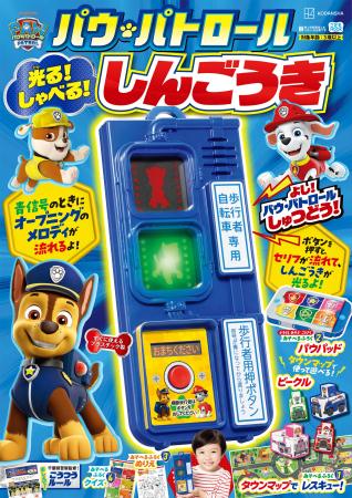 【パウ・パトロール】ホンモノみたいな信号機が付録！