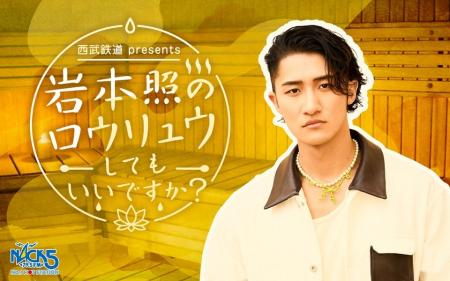 Snow Man 岩本照が地元埼玉のラジオ局・FM NACK5で新 Snow Man 岩本照が地元埼玉のラジオ局・FM NACK5で新
