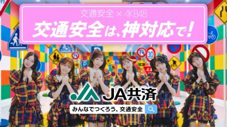 ＡＫＢ４８が交通安全に“神対応”する”あなた推し”！?