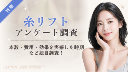 【グロウナビ】【糸リフトに関する実態調査】施術経験