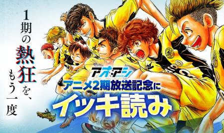 「アオアシ」アニメ2期放送記念、234話までが無料で読