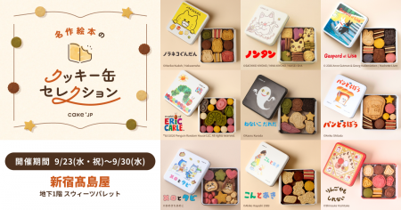 「名作絵本のクッキー缶セレクション by Cake.jp」9月